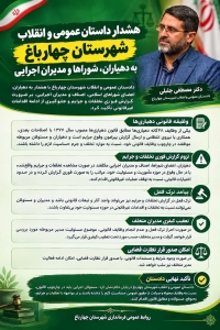 تصویر هشدار دادستان عمومی و انقلاب شهرستان چهارباغ به دهیاران، شوراها و مدیران اجرایی